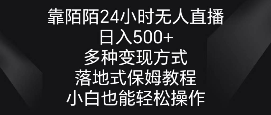 靠陌陌24小时无人直播，日入500+，多种变现方式，落地保姆级教程网创吧-网创项目资源站-副业项目-创业项目-搞钱项目八海掘金网创吧