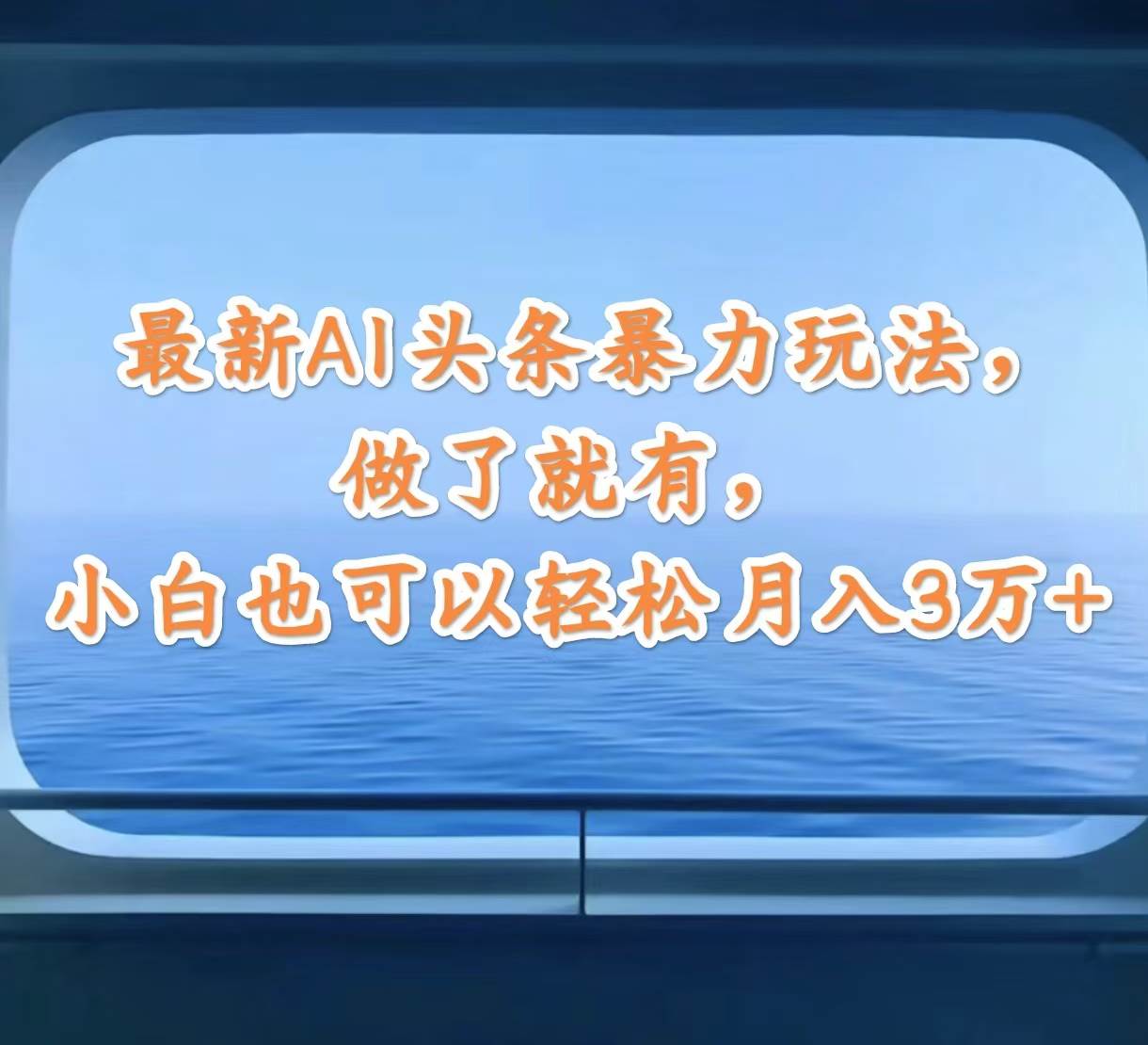 最新AI头条暴力玩法，做了就有，小白也可以轻松月入3万+网创吧-网创项目资源站-副业项目-创业项目-搞钱项目八海掘金网创吧