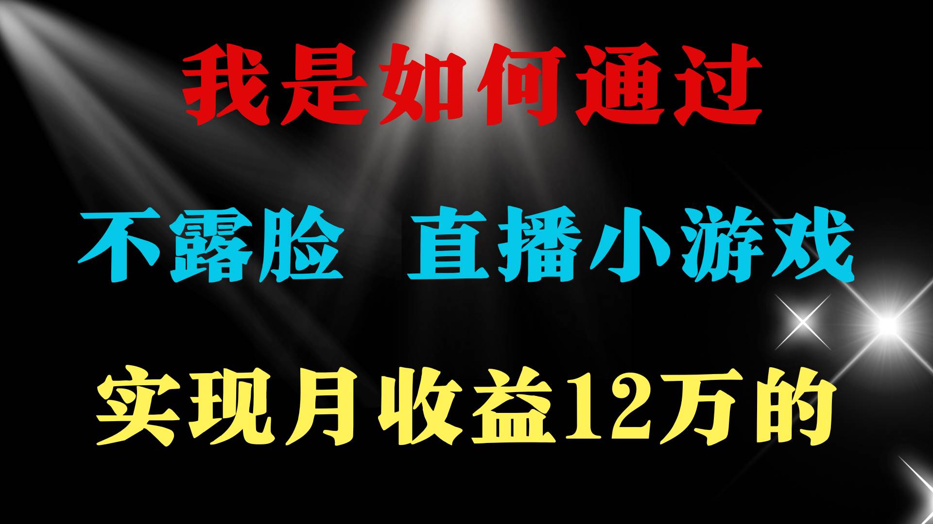 2024年好项目分享 ，月收益15万+，不用露脸只说话直播找茬类小游戏，非…网创吧-网创项目资源站-副业项目-创业项目-搞钱项目八海掘金网创吧