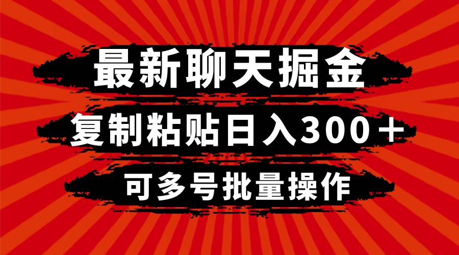 最新聊天掘金，复制粘贴日入300＋，可多号批量操作网创吧-网创项目资源站-副业项目-创业项目-搞钱项目八海掘金网创吧