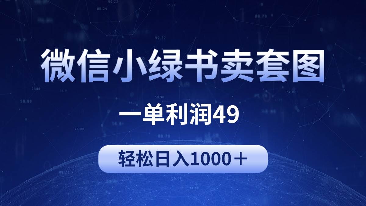 冷门微信小绿书卖美女套图，一单利润49，轻松日入1000＋网创吧-网创项目资源站-副业项目-创业项目-搞钱项目八海掘金网创吧