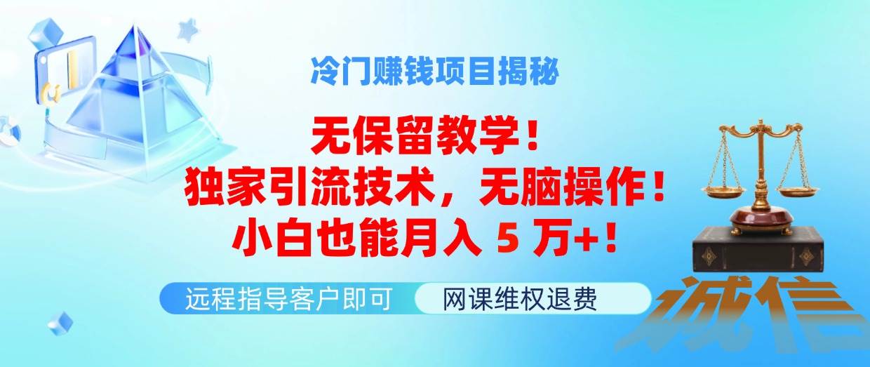 冷门赚钱项目无保留教学！独家引流技术，无脑操作！小白也能月入5万+！网创吧-网创项目资源站-副业项目-创业项目-搞钱项目八海掘金网创吧