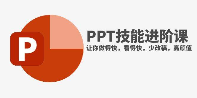 抖音头部PPT博主教你如何进阶PPT技能，让你做得快，看得快，少改稿，高颜值网创吧-网创项目资源站-副业项目-创业项目-搞钱项目八海掘金网创吧