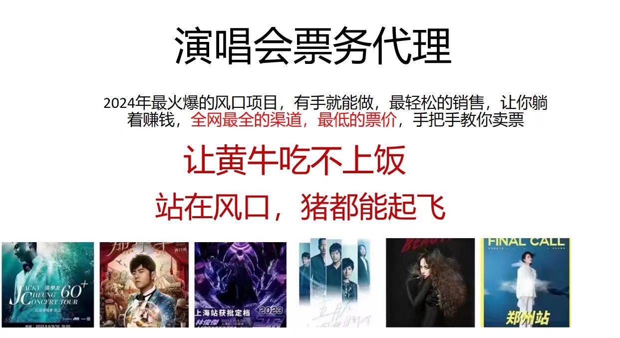 演唱会全网最低票务代理，小白一分钟上手，手把手教你卖票，日入2000+…网创吧-网创项目资源站-副业项目-创业项目-搞钱项目八海掘金网创吧
