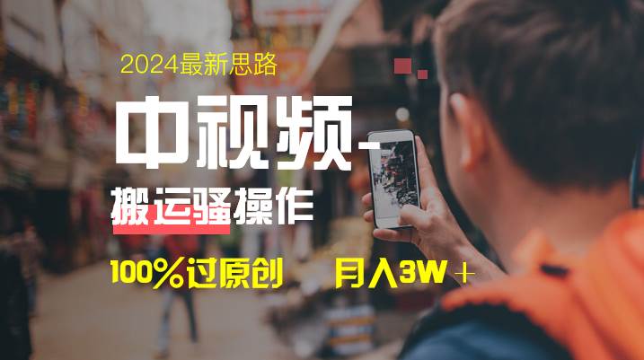中视频新思路，双重去重100%过原创，一键分发多平台变现，简单无脑，日入1000+网创吧-网创项目资源站-副业项目-创业项目-搞钱项目八海掘金网创吧