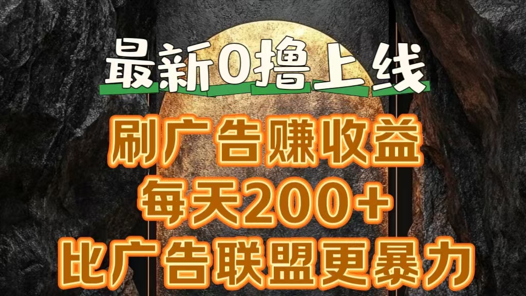 新出0撸软件“三只鹅”，刷广告赚收益，刚刚上线，方法对了赚钱十分轻松网创吧-网创项目资源站-副业项目-创业项目-搞钱项目八海掘金网创吧