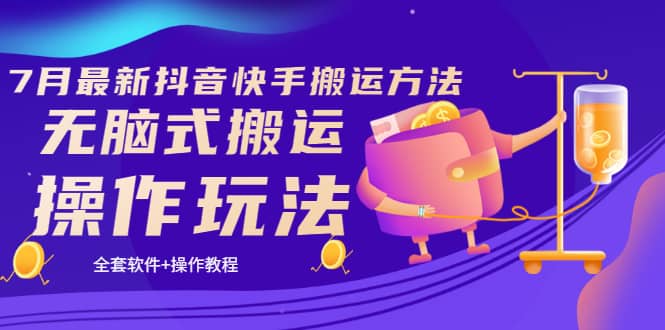 《7月最新抖音快手搬运方法》无脑式搬运操作玩法，全套教程+操作软件网创吧-网创项目资源站-副业项目-创业项目-搞钱项目八海掘金网创吧