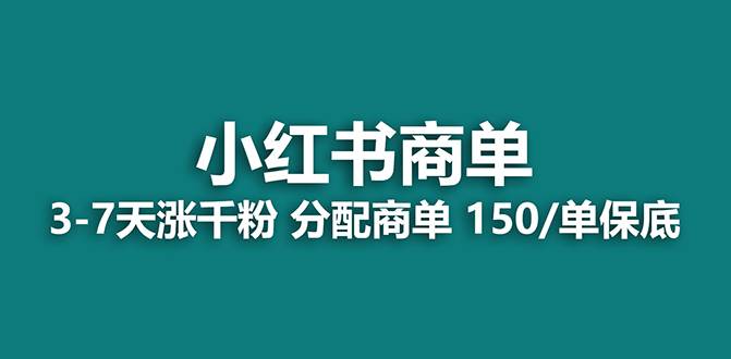 【蓝海项目】2023最强蓝海项目，小红书商单项目，没有之一！网创吧-网创项目资源站-副业项目-创业项目-搞钱项目八海掘金网创吧
