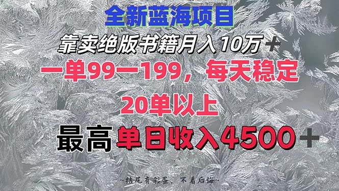 靠卖绝版书籍月入10W+,一单99-199，一天平均20单以上，最高收益日入4500+网创吧-网创项目资源站-副业项目-创业项目-搞钱项目八海掘金网创吧