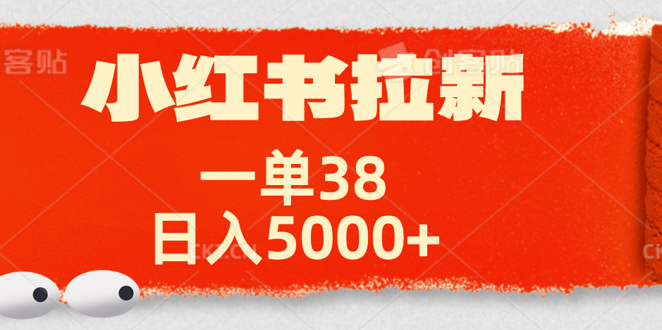 小红书拉新项目，一单38元！日入5000+【揭秘】网创吧-网创项目资源站-副业项目-创业项目-搞钱项目八海掘金网创吧