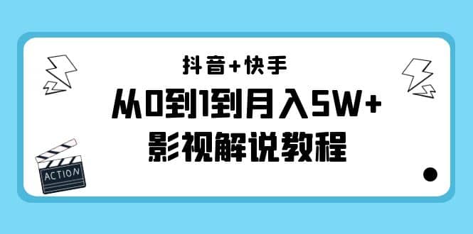 抖音+快手（更新11月份）影视解说教程-价值999网创吧-网创项目资源站-副业项目-创业项目-搞钱项目八海掘金网创吧