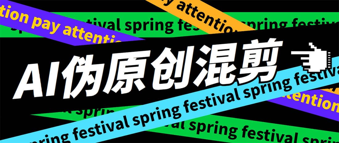 外面收费998的AI伪原创混剪脚本，伪原创剪辑必备神器【永久脚本+详细教程】网创吧-网创项目资源站-副业项目-创业项目-搞钱项目八海掘金网创吧