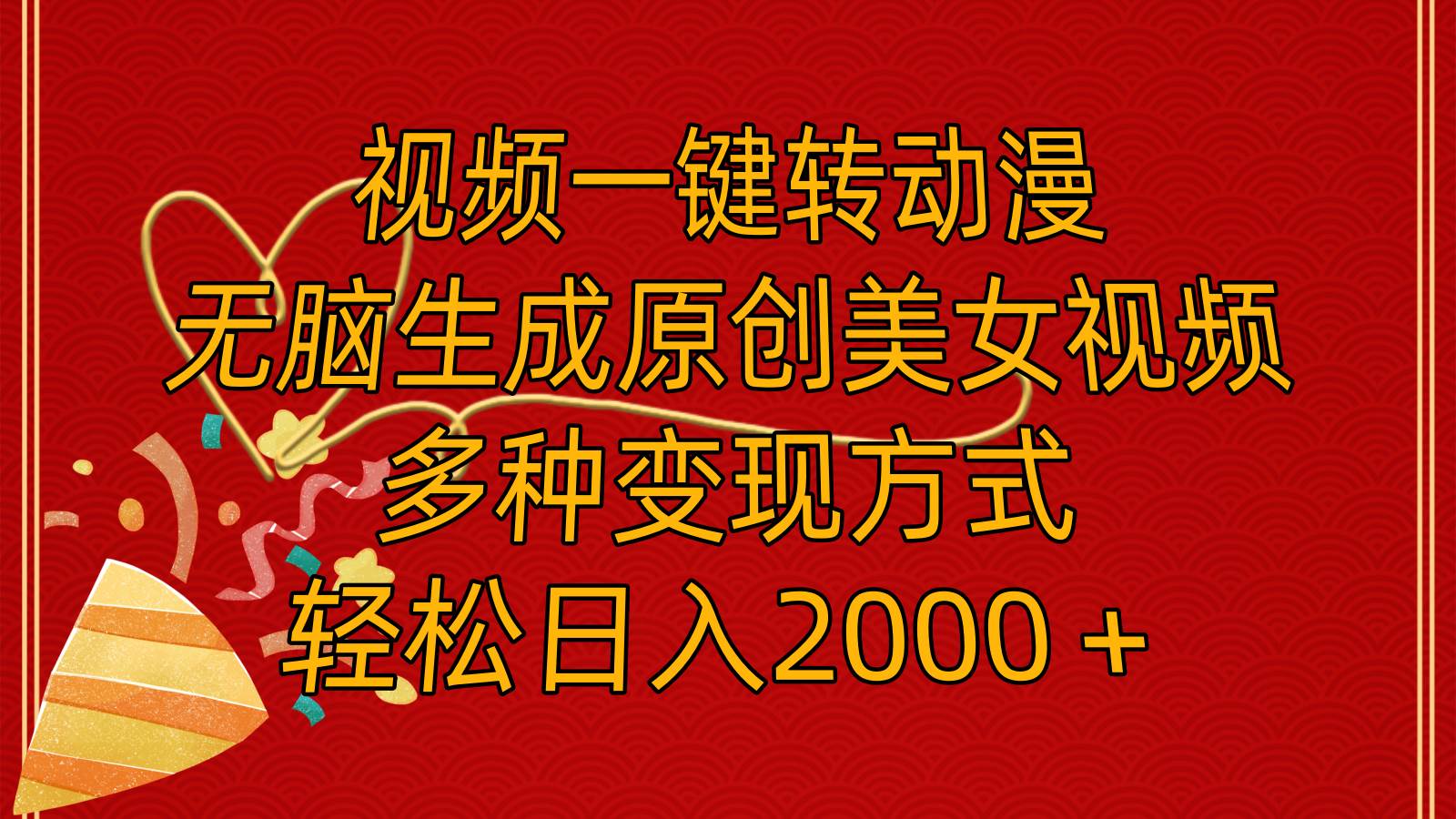 视频一键转动漫，无脑生成原创美女视频，多种变现方式，轻松日入2000＋网创吧-网创项目资源站-副业项目-创业项目-搞钱项目八海掘金网创吧