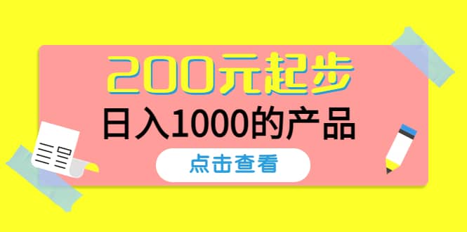 酷酷说钱，200元起步的产品（付费文章）网创吧-网创项目资源站-副业项目-创业项目-搞钱项目八海掘金网创吧