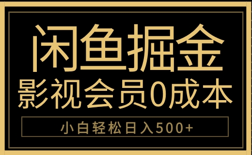 闲鱼掘金，0成本卖影视会员，轻松日入500+网创吧-网创项目资源站-副业项目-创业项目-搞钱项目八海掘金网创吧