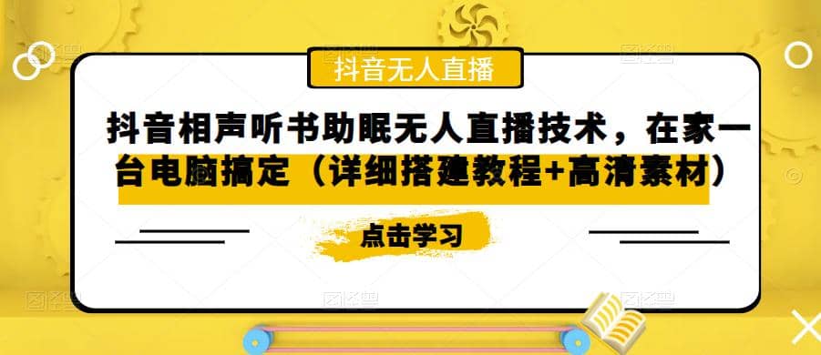 抖音相声听书助眠无人直播技术，在家一台电脑搞定（视频教程+高清素材）网创吧-网创项目资源站-副业项目-创业项目-搞钱项目八海掘金网创吧