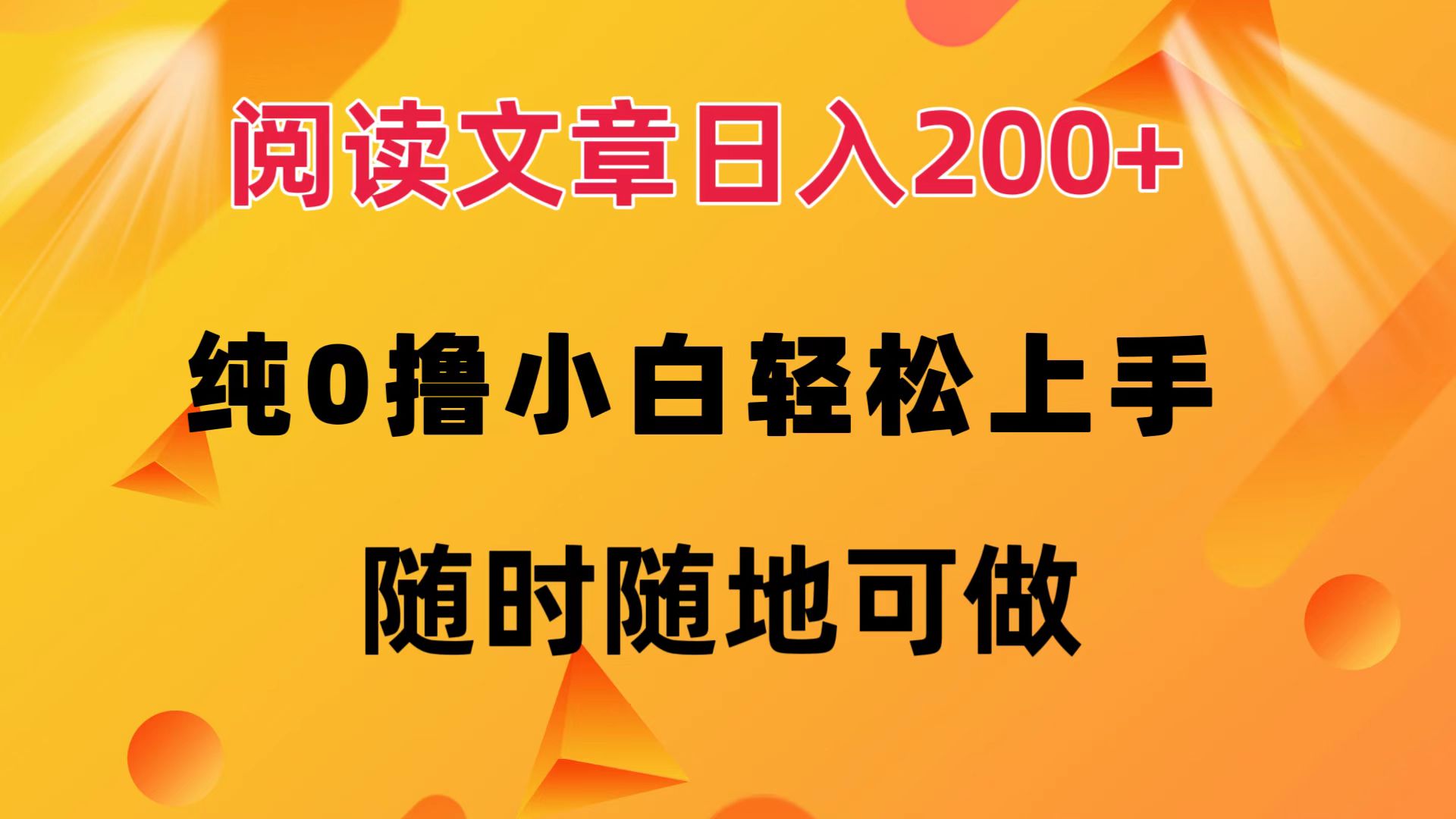 阅读文章日入200+ 纯0撸 小白轻松上手 随时随地都可做网创吧-网创项目资源站-副业项目-创业项目-搞钱项目八海掘金网创吧
