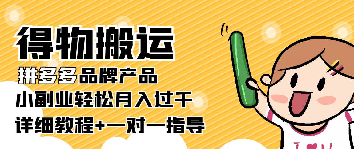 【稳定低保】得物搬运拼多多品牌产品【详细教程】网创吧-网创项目资源站-副业项目-创业项目-搞钱项目八海掘金网创吧
