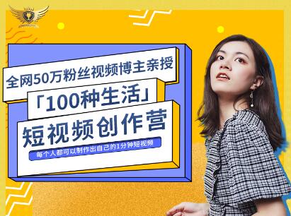 公子伊·100种生活短视频创作营，价值999元网创吧-网创项目资源站-副业项目-创业项目-搞钱项目八海掘金网创吧