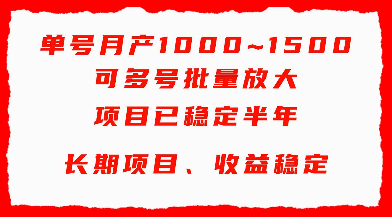 单号月收益1000~1500，可批量放大，手机电脑都可操作，简单易懂轻松上手网创吧-网创项目资源站-副业项目-创业项目-搞钱项目八海掘金网创吧