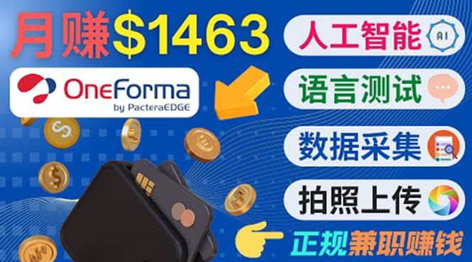 正规副业网站OneForma，只要有时间 就能通过这个网站月赚1000美元以上网创吧-网创项目资源站-副业项目-创业项目-搞钱项目八海掘金网创吧