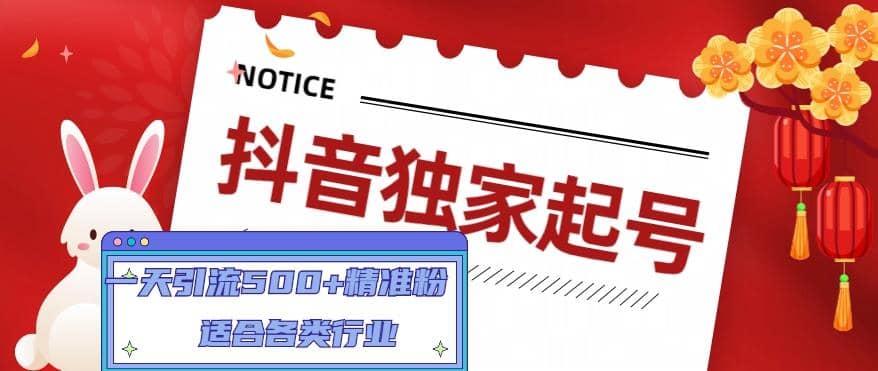 抖音独家起号，适合各类行业（9节视频课）网创吧-网创项目资源站-副业项目-创业项目-搞钱项目八海掘金网创吧