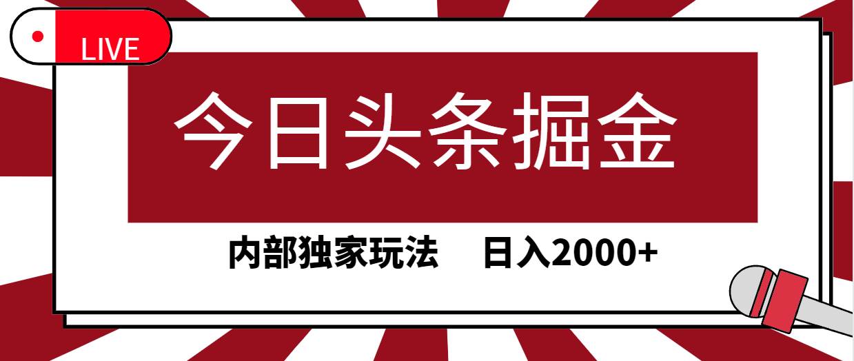 今日头条掘金，30秒一篇文章，内部独家玩法，日入2000+网创吧-网创项目资源站-副业项目-创业项目-搞钱项目八海掘金网创吧