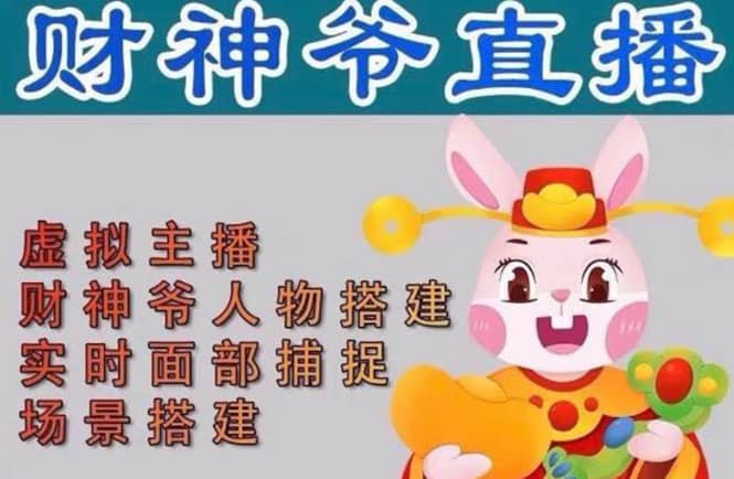 抖音财神爷AI智能直播间：不出镜-收礼物-撸音浪-小黄车带货(软件工具+教程)网创吧-网创项目资源站-副业项目-创业项目-搞钱项目八海掘金网创吧