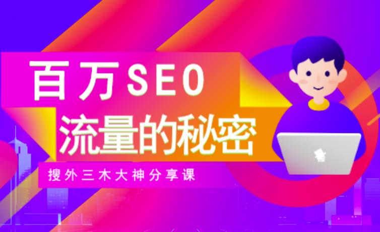 SEO实操培训：玩转百万SEO流量，助力站长快速提升流量（搜外三木大神分享课）网创吧-网创项目资源站-副业项目-创业项目-搞钱项目八海掘金网创吧