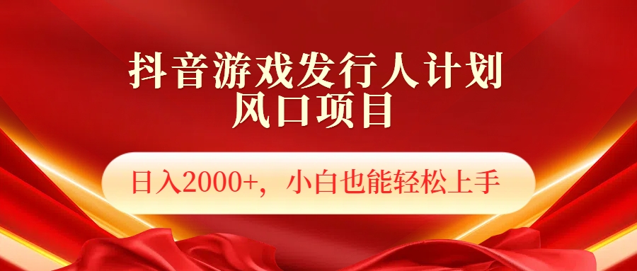 抖音游戏发行人风口项目，日入2000+，小白也可以轻松上手网创吧-网创项目资源站-副业项目-创业项目-搞钱项目八海掘金网创吧
