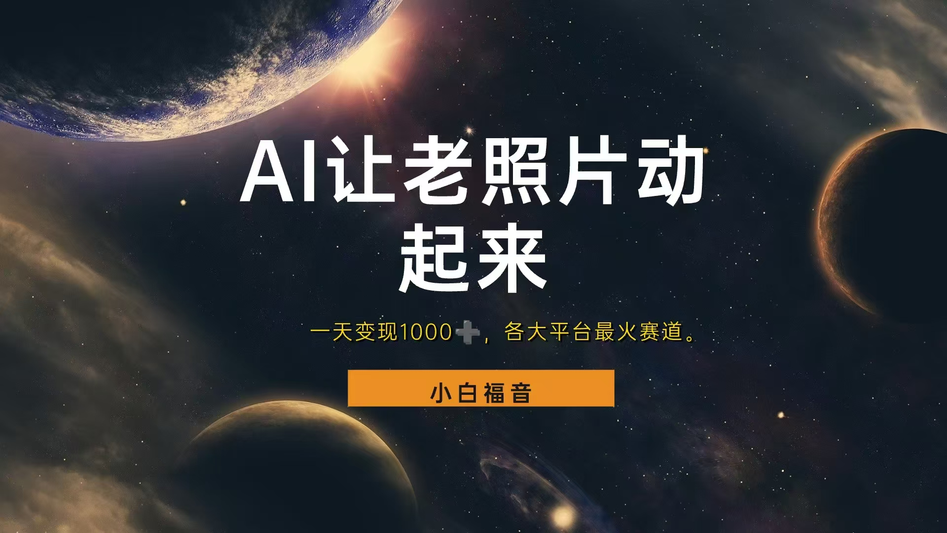让老照片动起来，一天变现1000+，各平台最火赛道，看完就会网创吧-网创项目资源站-副业项目-创业项目-搞钱项目八海掘金网创吧