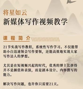 将星如云新媒体写作视频教学课，轻松掌握写作方法网创吧-网创项目资源站-副业项目-创业项目-搞钱项目八海掘金网创吧