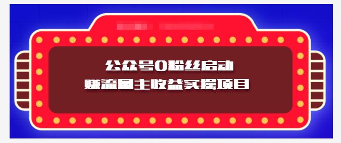 小淘项目组实操课程：微信公众号0粉丝启动赚流量主收益实操项目网创吧-网创项目资源站-副业项目-创业项目-搞钱项目八海掘金网创吧