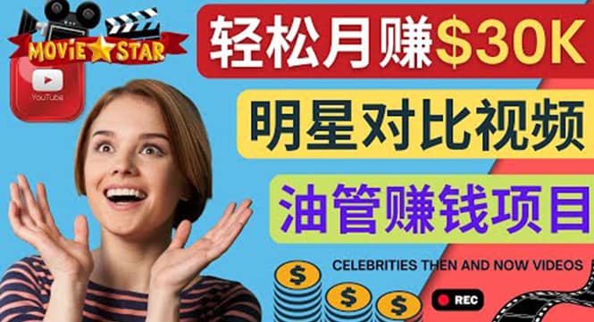 创建一个月赚3.8万美元的Youtube频道 – 制作影视明星对比视频赚钱网创吧-网创项目资源站-副业项目-创业项目-搞钱项目八海掘金网创吧