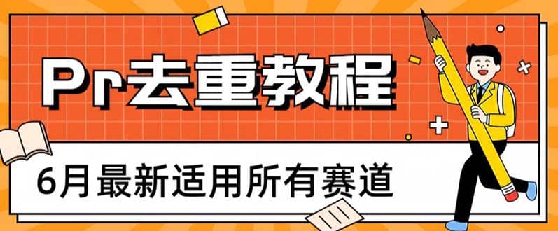 2023年6月最新Pr深度去重适用所有赛道，一套适合所有赛道的Pr去重方法网创吧-网创项目资源站-副业项目-创业项目-搞钱项目八海掘金网创吧
