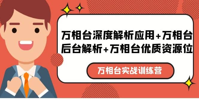 万相台实战训练课：万相台深度解析应用+万相台后台解析+万相台优质资源位网创吧-网创项目资源站-副业项目-创业项目-搞钱项目八海掘金网创吧