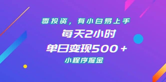零投资，有小白易上手，每天2小时，单日变现500＋，小程序掘金网创吧-网创项目资源站-副业项目-创业项目-搞钱项目八海掘金网创吧