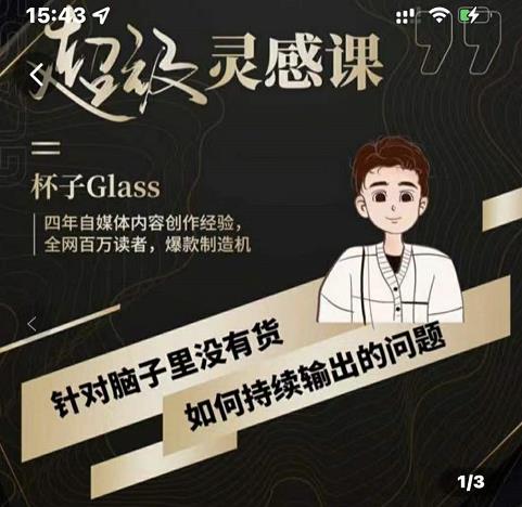 杯子·超级灵感课，解决帽子里没有货，如何持续输出的问题网创吧-网创项目资源站-副业项目-创业项目-搞钱项目八海掘金网创吧