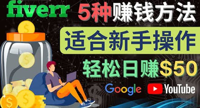 5种简单Fiverr赚钱方法，适合新手赚钱的小技能，操作简单易上手 日赚50美元网创吧-网创项目资源站-副业项目-创业项目-搞钱项目八海掘金网创吧