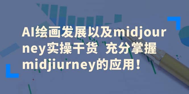 AI绘画发展以及midjourney实操干货 充分掌握midjiurney的应用网创吧-网创项目资源站-副业项目-创业项目-搞钱项目八海掘金网创吧