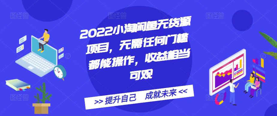 2022小淘闲鱼无货源项目，无需任何门槛都能操作，收益相当可观网创吧-网创项目资源站-副业项目-创业项目-搞钱项目八海掘金网创吧