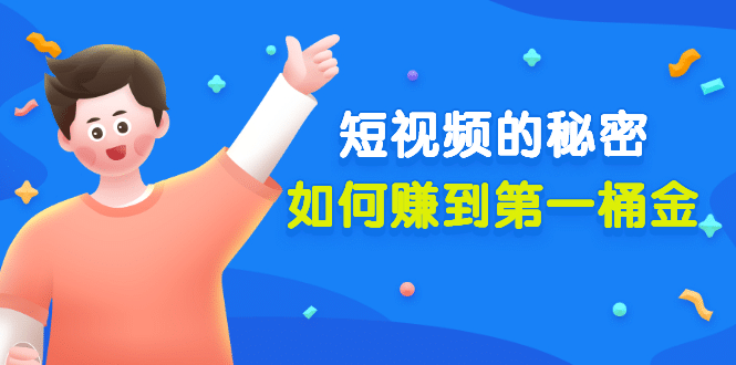 某公众号付费文章《短视频的秘密，如何赚到第一桶金》核心干货网创吧-网创项目资源站-副业项目-创业项目-搞钱项目八海掘金网创吧