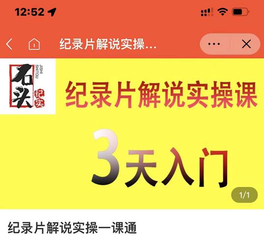 石头纪实·纪录片解说实操课，3天入门，快速掌握纪录片解说视频制作网创吧-网创项目资源站-副业项目-创业项目-搞钱项目八海掘金网创吧