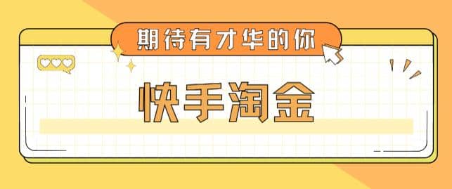 最近爆火1999的快手淘金项目，号称单设备一天100~200+【全套详细玩法教程】网创吧-网创项目资源站-副业项目-创业项目-搞钱项目八海掘金网创吧
