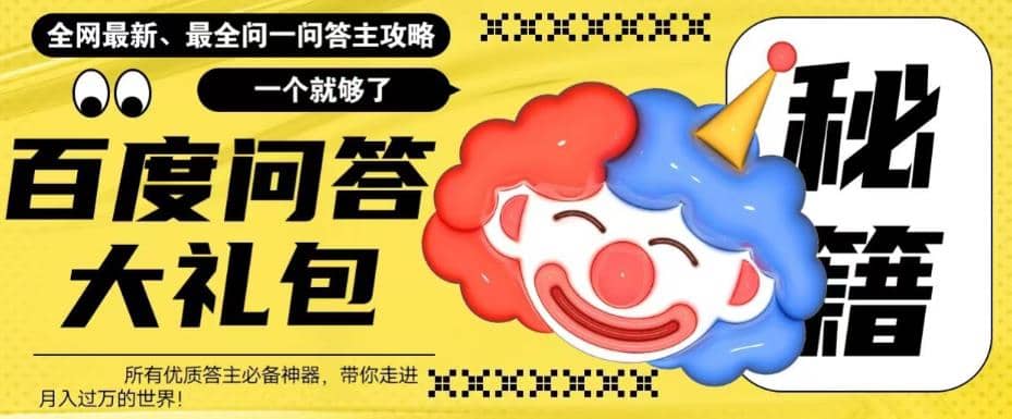 百度·问答大礼包，全网首发最新最全攻略，带你走进月入过万快车道网创吧-网创项目资源站-副业项目-创业项目-搞钱项目八海掘金网创吧