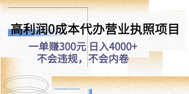 高利润0成本代办营业执照项目：不会违规，不会内卷网创吧-网创项目资源站-副业项目-创业项目-搞钱项目八海掘金网创吧