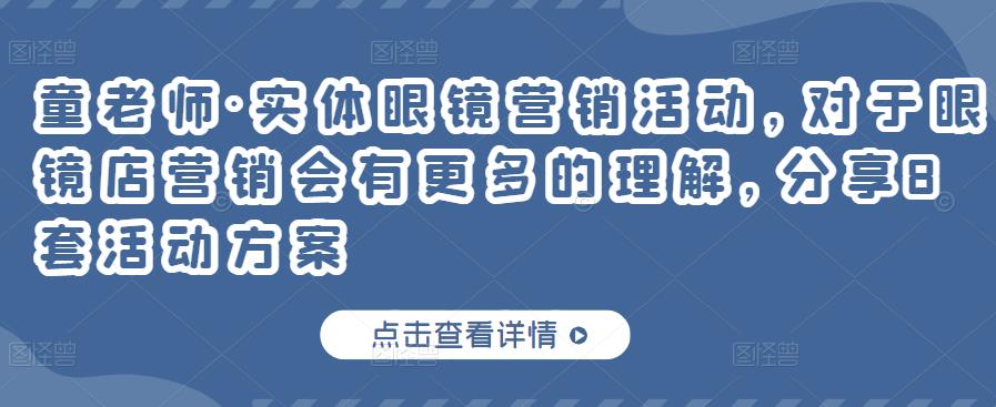 实体眼镜营销活动，对于眼镜店营销会有更多的理解，分享8套活动方案网创吧-网创项目资源站-副业项目-创业项目-搞钱项目八海掘金网创吧
