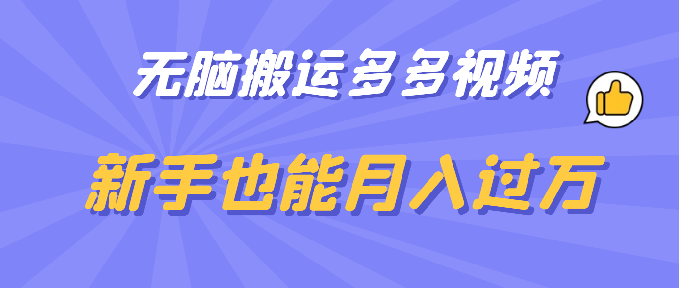 无脑搬运多多视频，新手也能月入过万网创吧-网创项目资源站-副业项目-创业项目-搞钱项目八海掘金网创吧