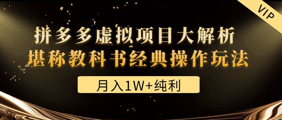 某付费文章《拼多多虚拟项目大解析 堪称教科书经典操作玩法》网创吧-网创项目资源站-副业项目-创业项目-搞钱项目八海掘金网创吧