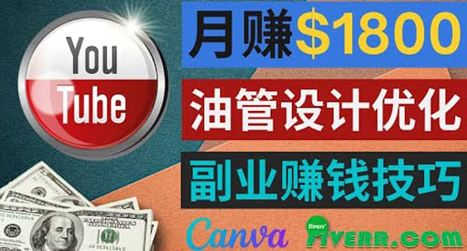 利用在线设计网站Canva，只需1到2个小时，月赚1800美元网创吧-网创项目资源站-副业项目-创业项目-搞钱项目八海掘金网创吧